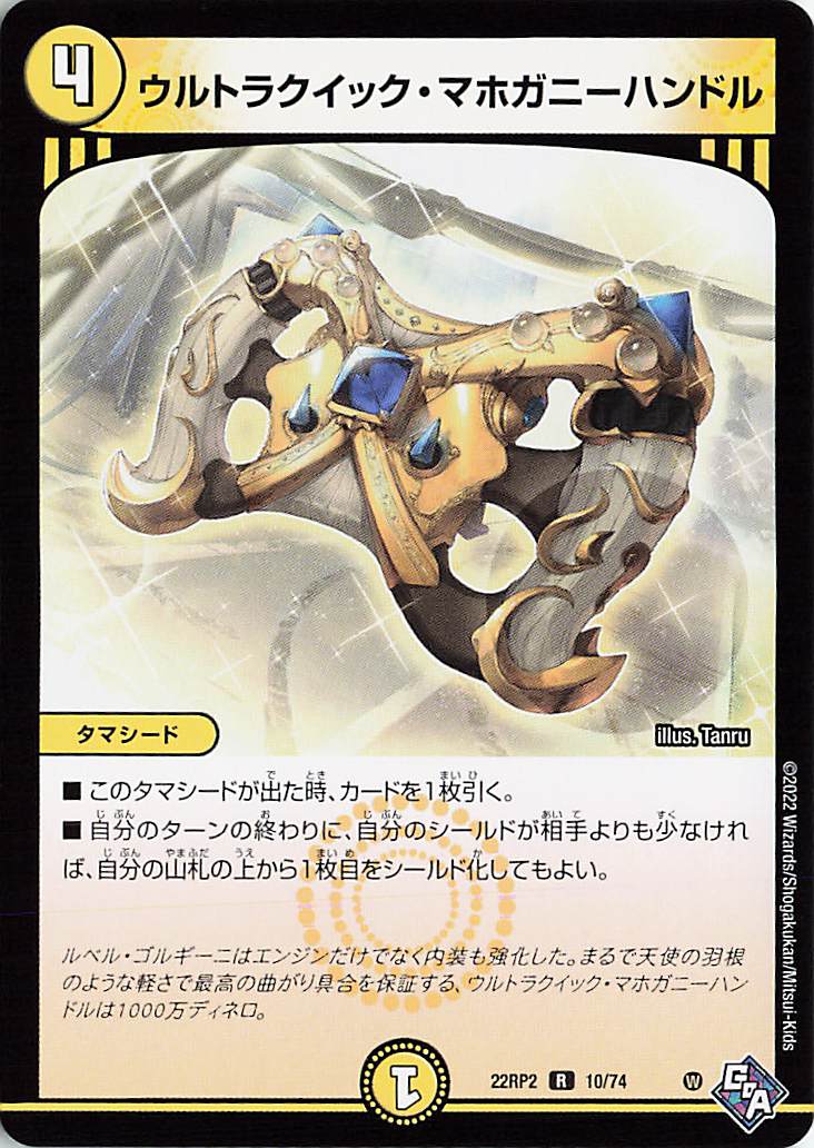 ウルトラクイックマホガニーハンドル【R】｛10/74｝［DM22RP2］