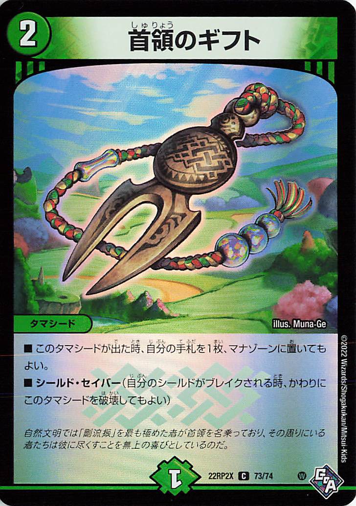 首領のギフト【C】｛73/74｝［DM22RP2X］