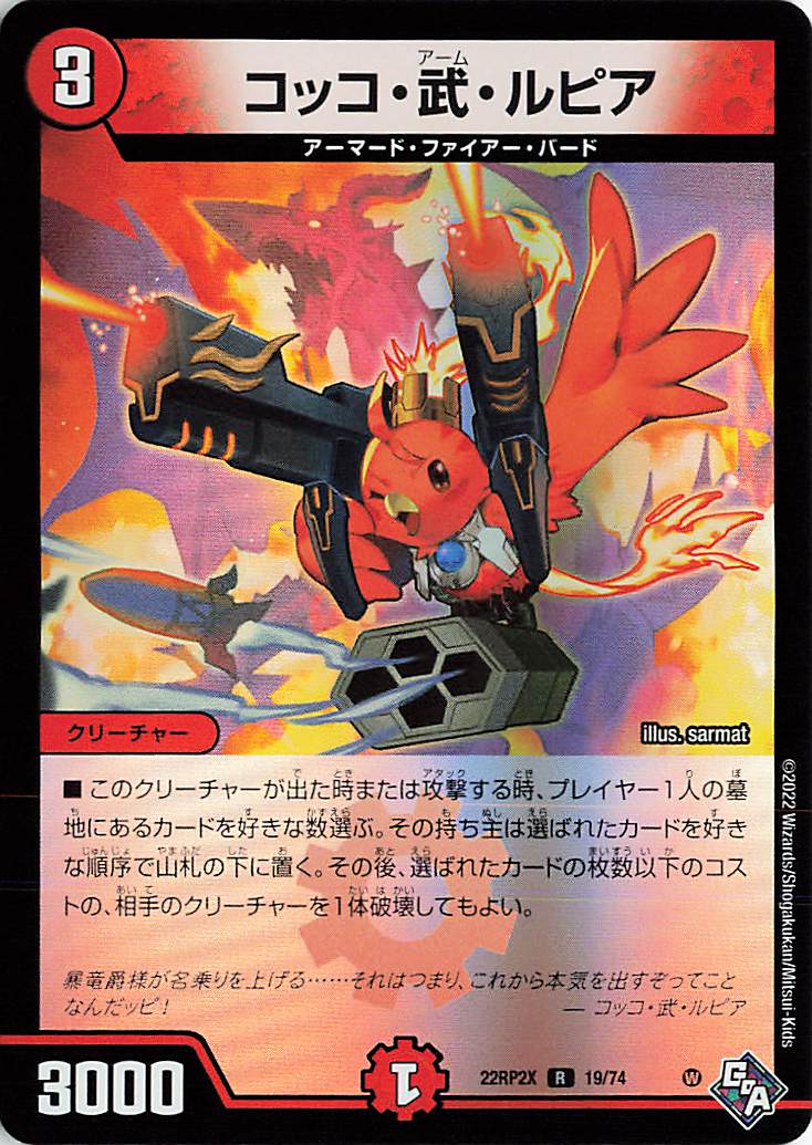 コッコ武ルピア【R】｛19/74｝［DM22RP2X］