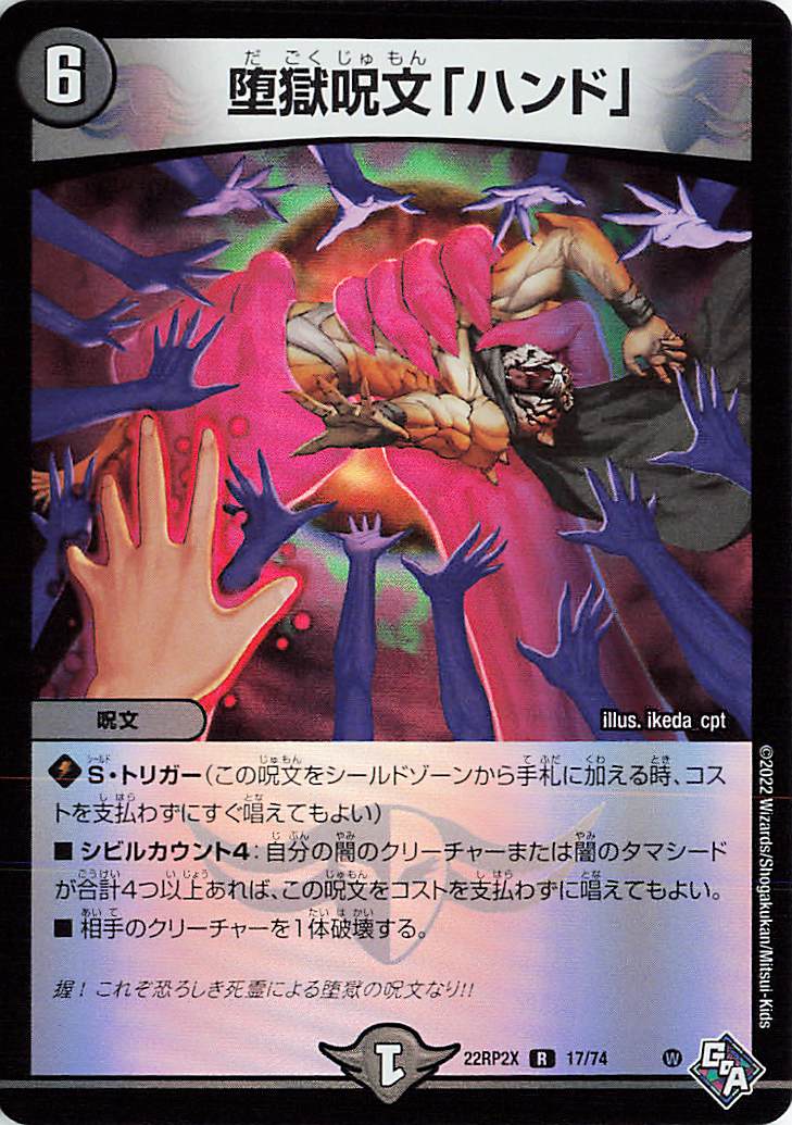 堕獄呪文ハンド【R】｛17/74｝［DM22RP2X］