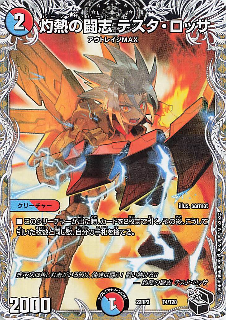 灼熱の闘志テスタロッサ【-】｛T4/T20｝［DM22RP2］