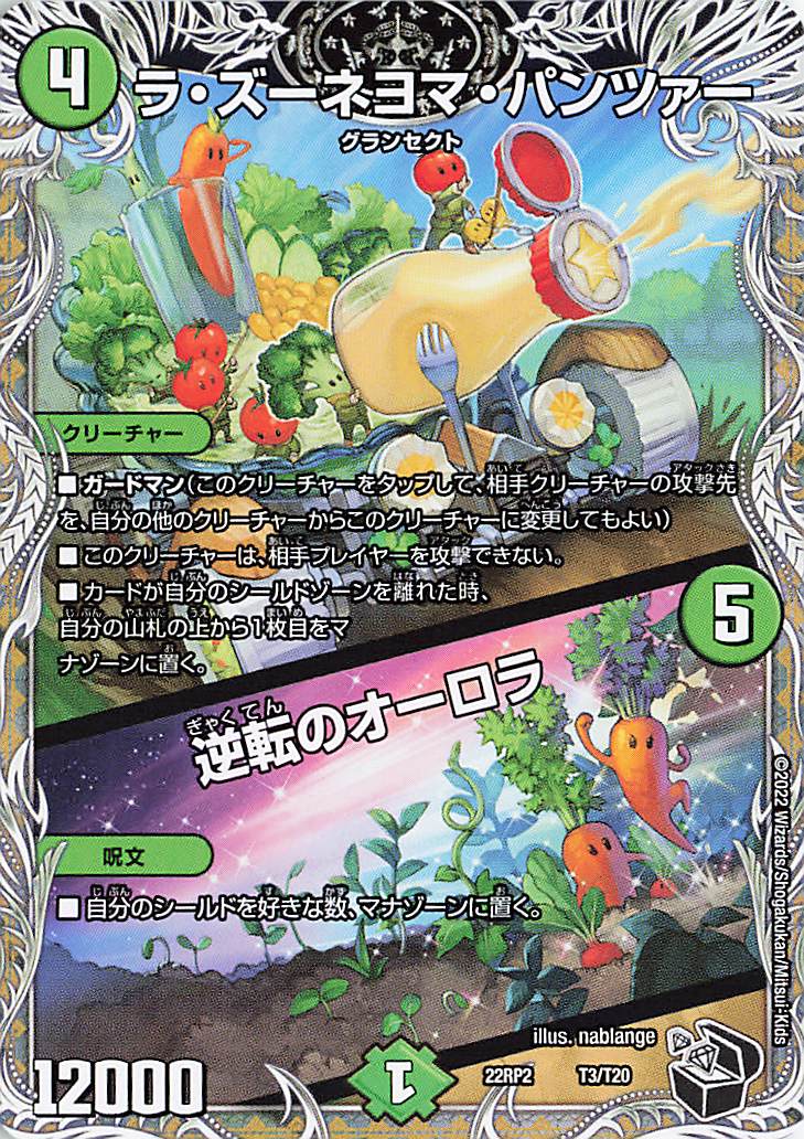 ラズーネヨマパンツァー／逆転のオーロラ【-】｛T3/T20｝［DM22RP2］