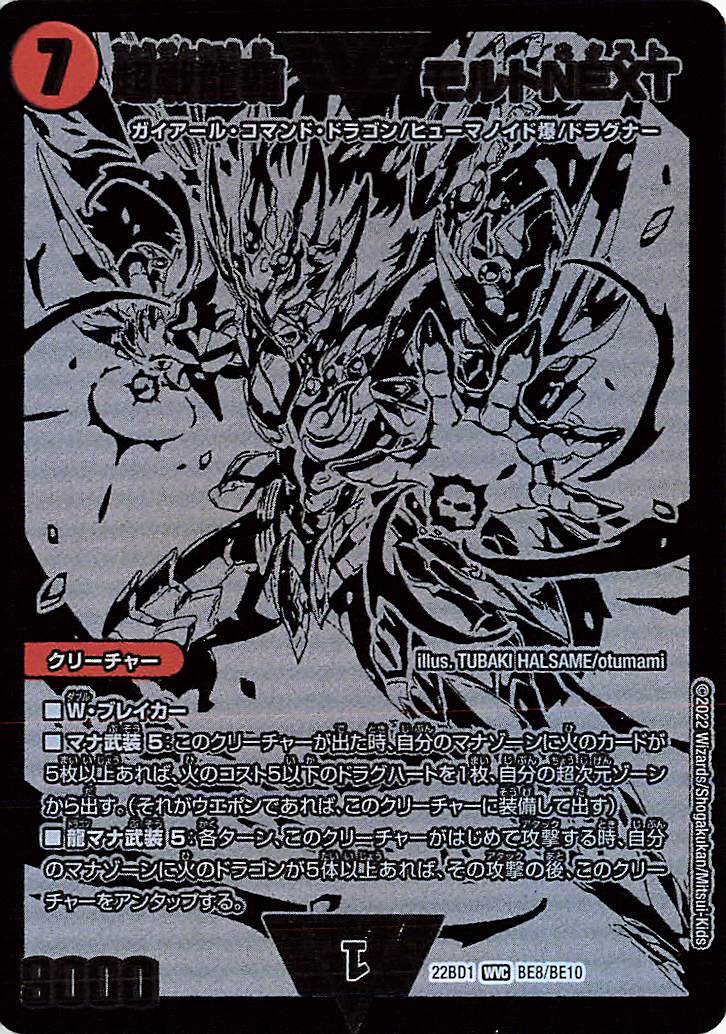 超戦龍覇モルトNEXT【WVC】｛BE8/BE10｝［DM22BD1］ トレカ専門店