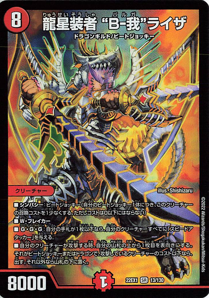 龍星装者B我ライザ【SR】｛13/130｝[DM22EX1]