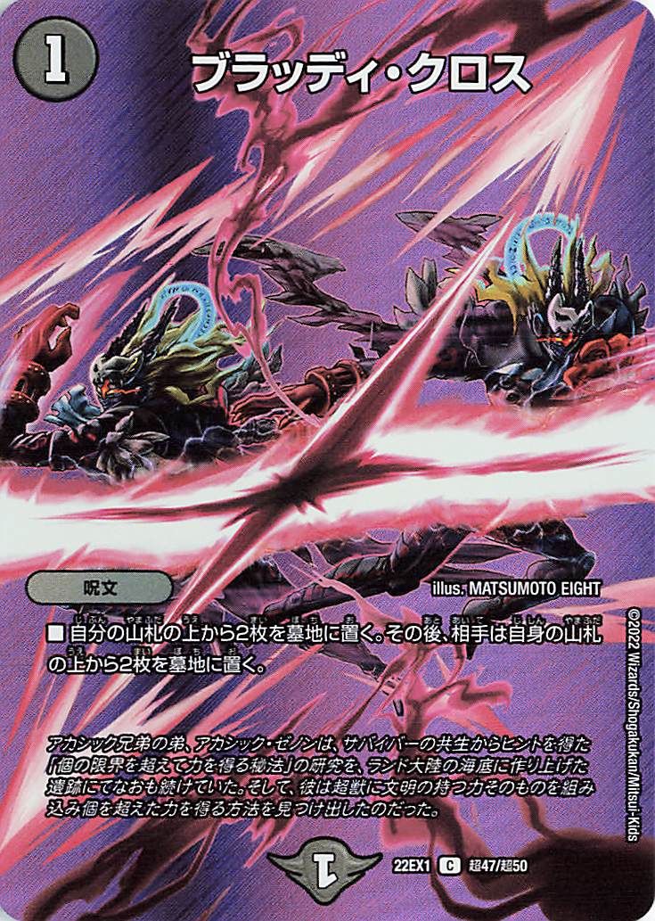 ブラッディクロス【C】｛超47/超50｝[DM22EX1]