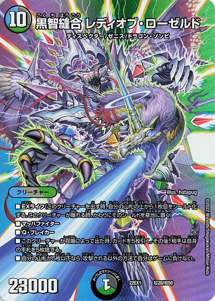 黒智縫合レディオブローゼルド【-】｛超20/超50｝[DM22EX1]
