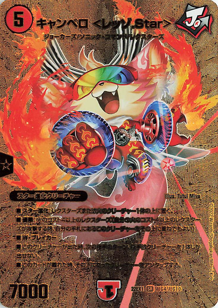 キャンベロ＜レッゾStar＞【SR】｛超G4/超G10｝[DM22EX1]