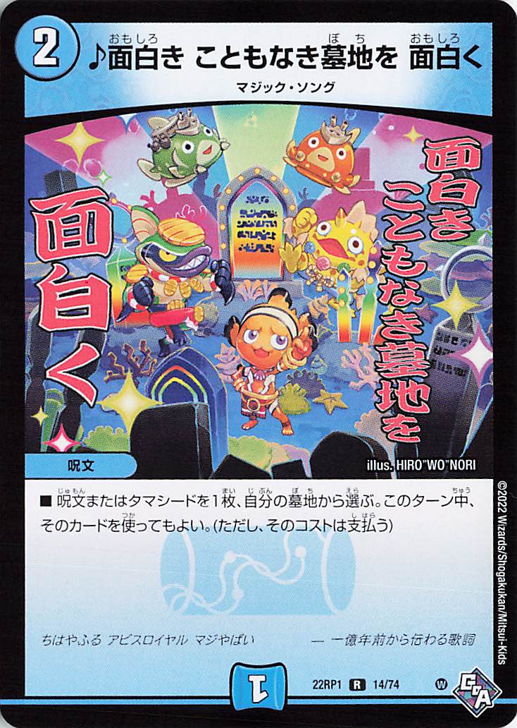 面白きこともなき墓地を面白く【R】｛14/74｝［DM22RP1］