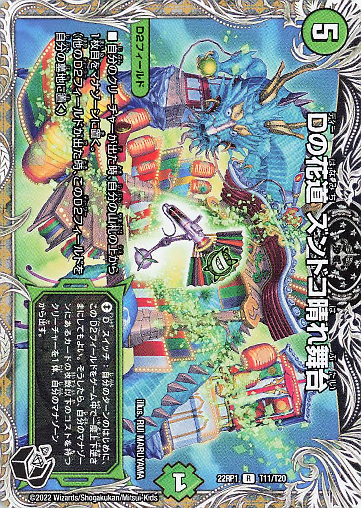 Dの花道ズンドコ晴れ舞台【R】｛T11/T20｝［DM22RP1］