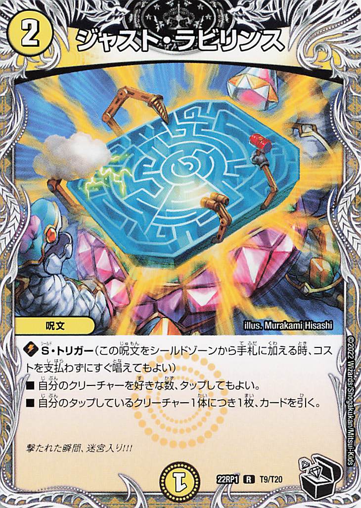 ジャストラビリンス【R】｛T9/T20｝［DM22RP1］