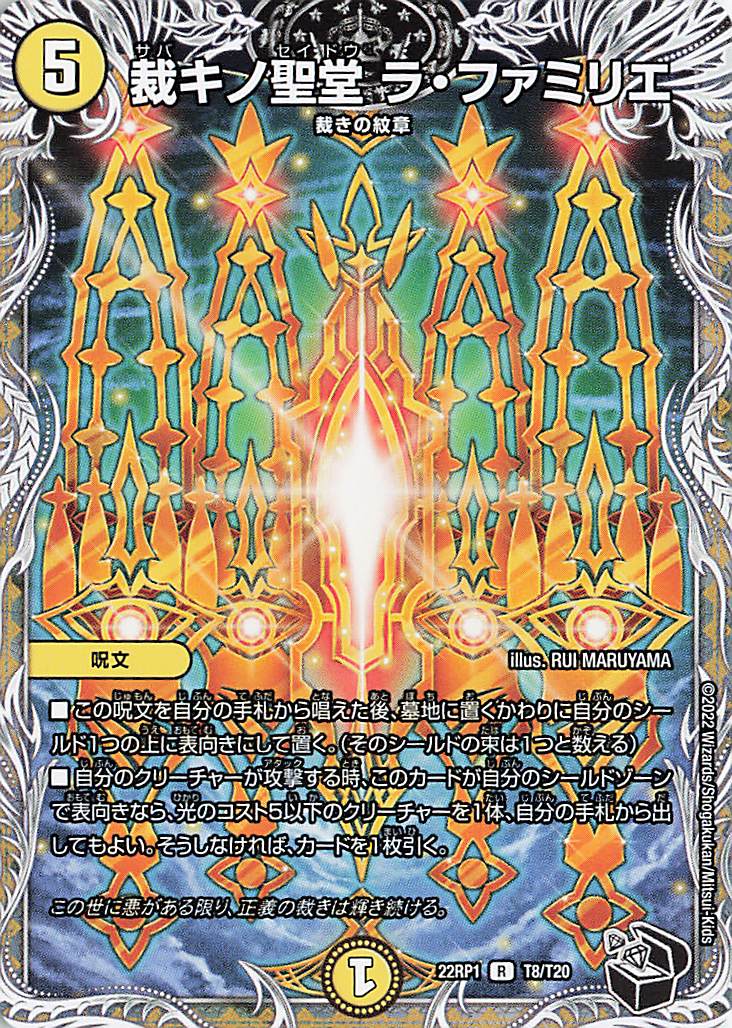 裁キノ聖堂ラファミリエ【R】｛T8/T20｝［DM22RP1］