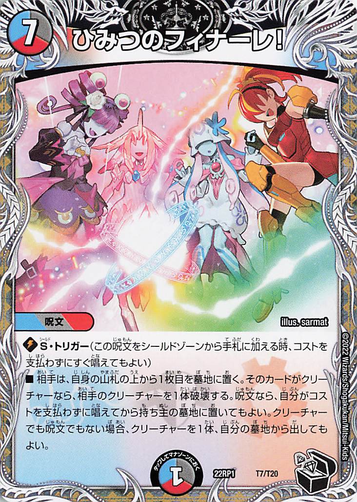 ひみつのフィナーレ！【-】｛T7/T20｝［DM22RP1］