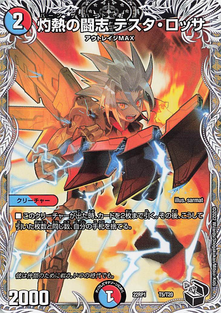 灼熱の闘志テスタロッサ【-】｛T5/T20｝［DM22RP1］