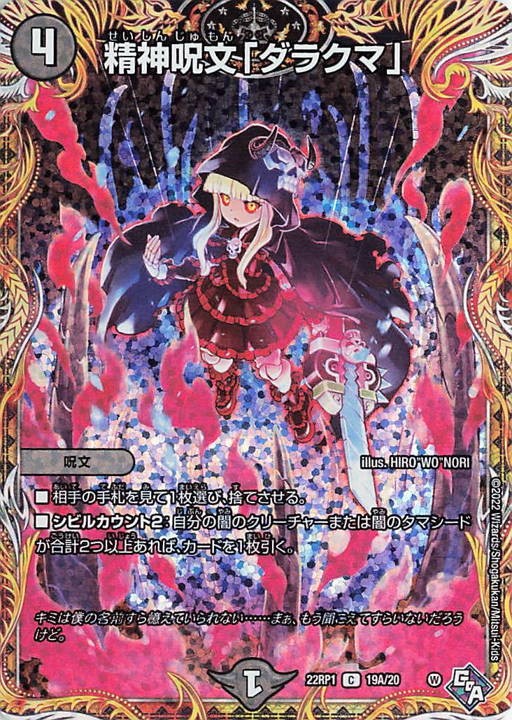 精神呪文ダラクマ【C】｛19A/20｝［DM22RP1］