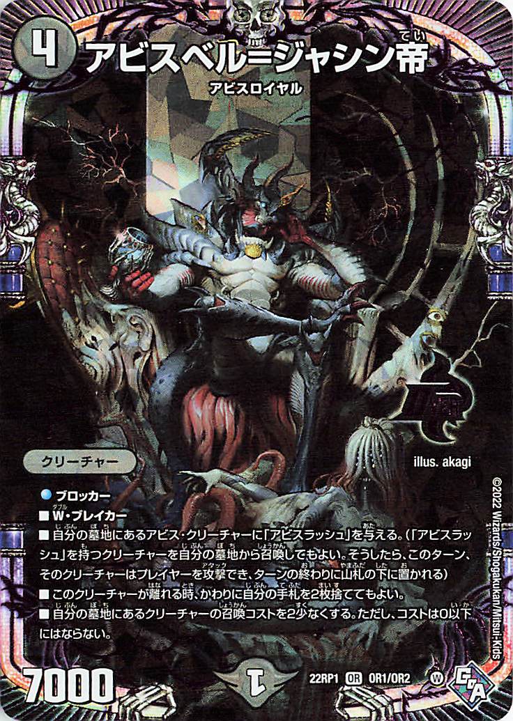 アビスベルジャシン帝【OR】｛OR1/OR2｝［DM22RP1］ トレカ専門店