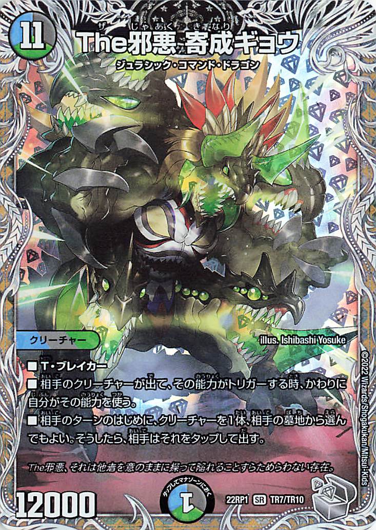 The邪悪寄成ギョウ【SR】｛TR7/TR10｝［DM22RP1］