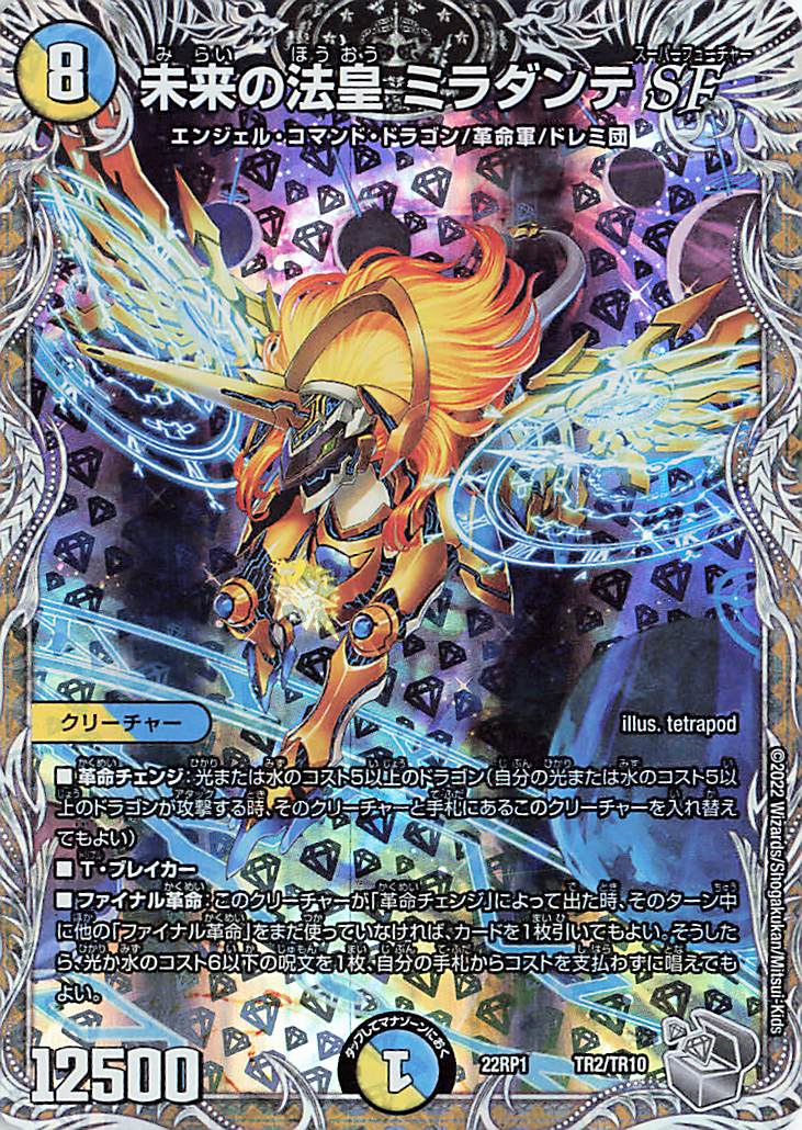 未来の法皇ミラダンテSF【-】｛TR2/TR10｝［DM22RP1］