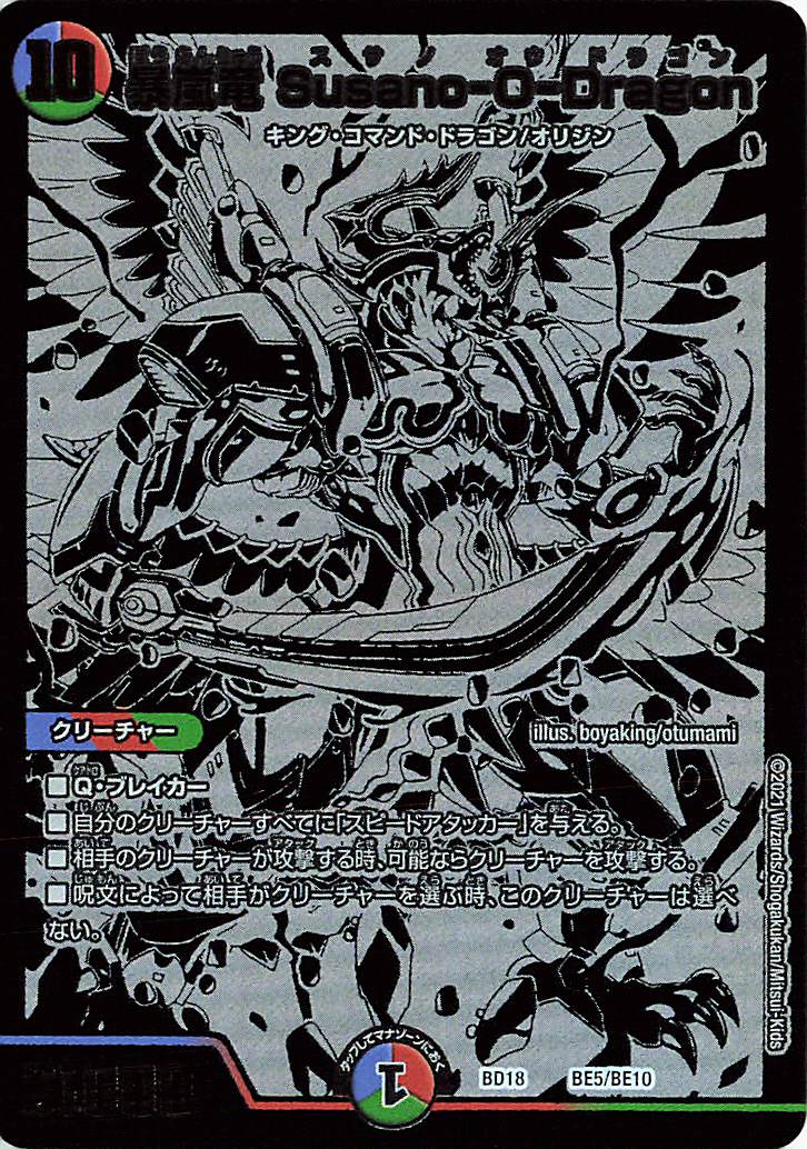 暴嵐龍SusanoODragon【-】｛BE5/BE10｝［DMBD18］