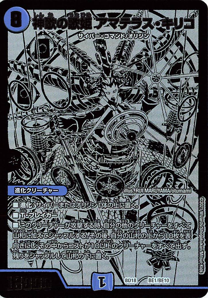 神歌の歌姫アマテラスキリコ【-】｛BE1/BE10｝［DMBD18］