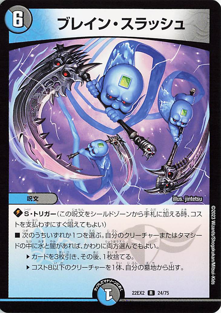 ブレインスラッシュ【R】｛24/75｝［DM22EX2］
