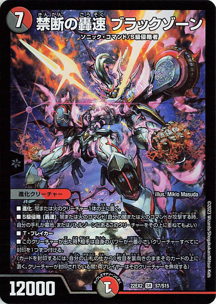 禁断の轟速ブラックゾーン 禁断の轟速ブラックゾーン【SR】｛S7/S15｝［DM22EX2］ トレカ