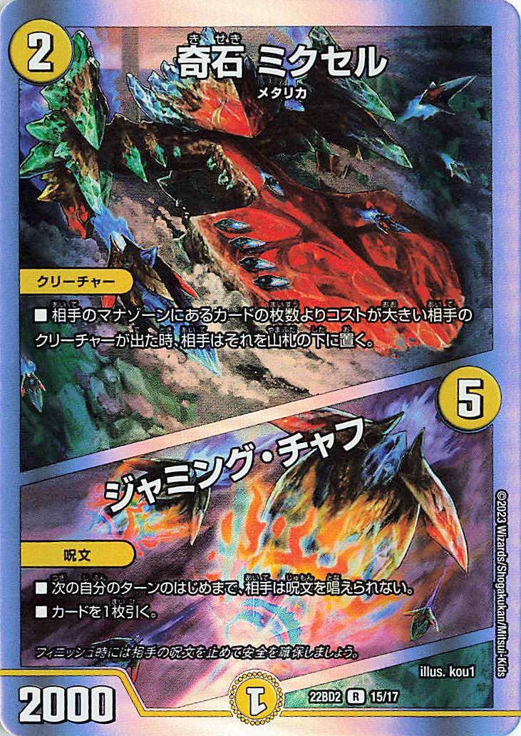 奇石ミクセル／ジャミングチャフ【R】｛15/17｝［DM22BD2］ トレカ専門