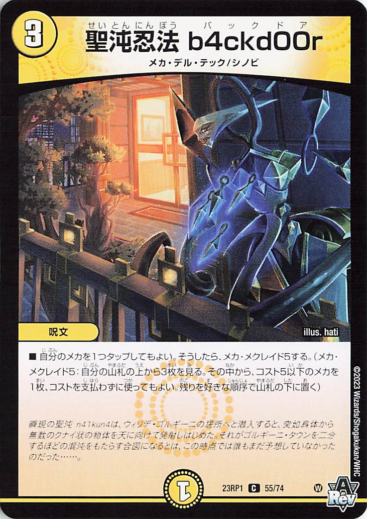 聖沌忍法b4ckdOOr【C】｛55/74｝［DM23RP1］
