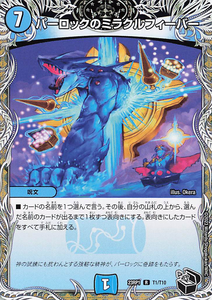 パーロックのミラクルフィーバー【R】｛T1/T10｝［DM23RP1］