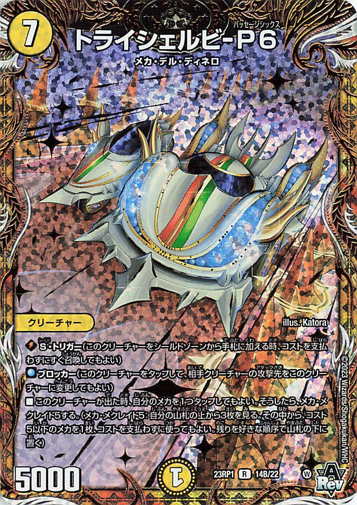 トライシェルビP6【R】｛14B/22｝［DM23RP1］