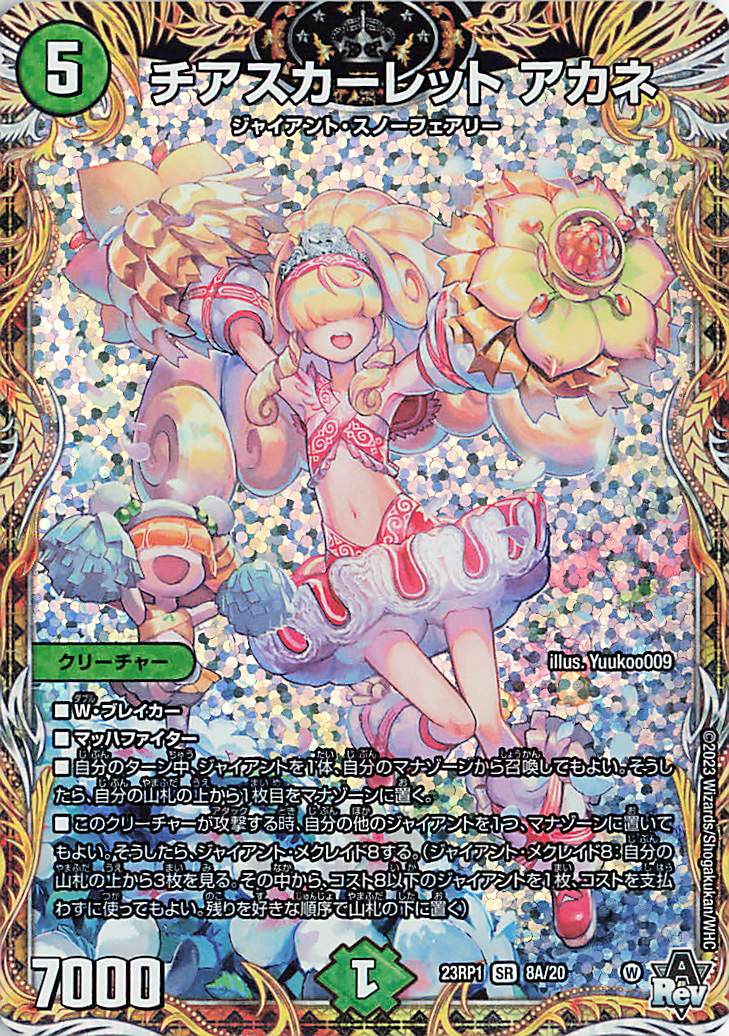 チアスカーレットアカネ【SR】｛8A/20｝［DM23RP1］