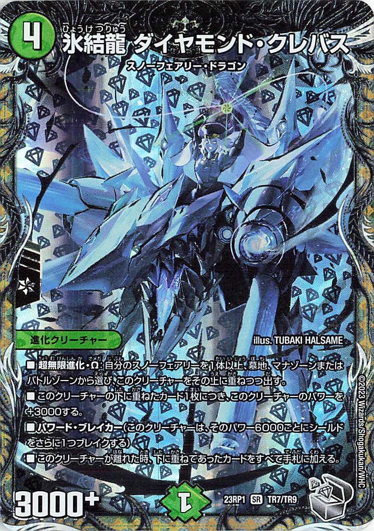 氷結龍ダイヤモンドクレバス【SR】｛TR7/TR9｝［DM23RP1］