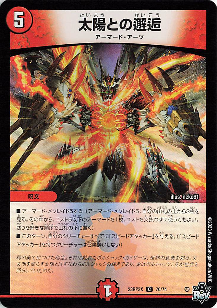 太陽との邂逅【C】｛70/74｝［23RP2X］
