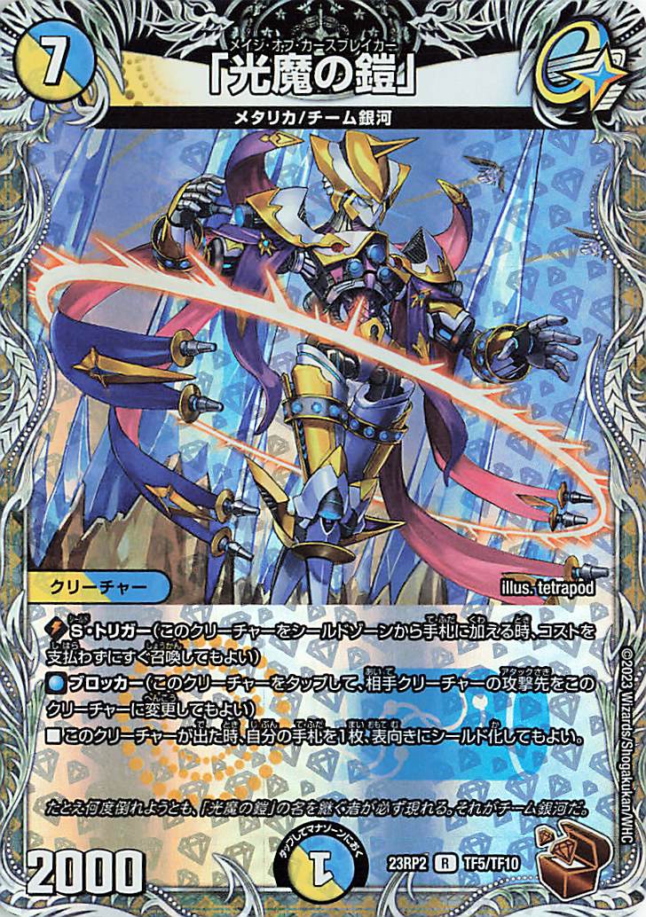 光魔の鎧【R】｛TF5/TF10｝［23RP2］
