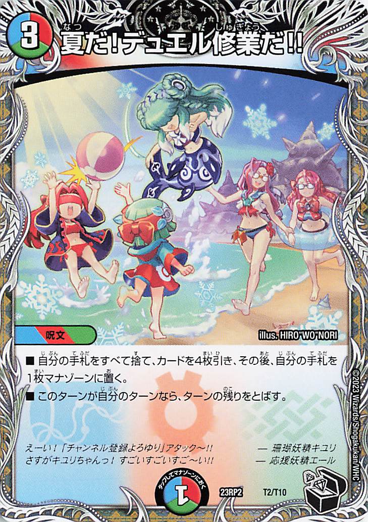 夏だ！デュエル修行だ！！【-】｛T2/T10｝［23RP2］