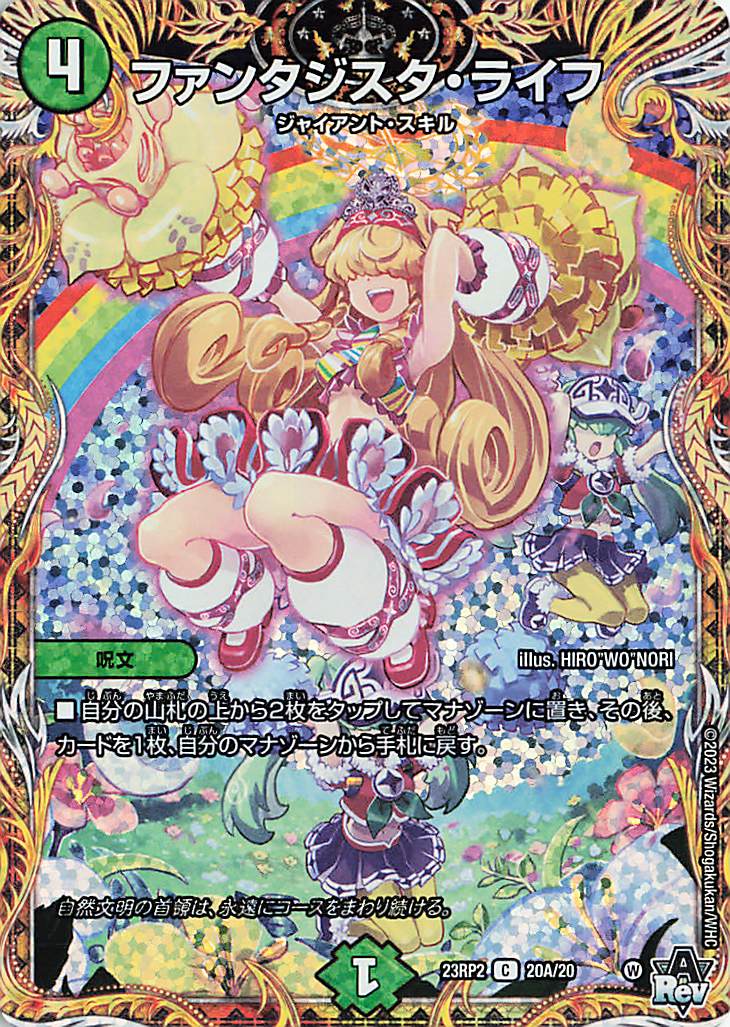 ファンタジスタライフ【C】｛20A/20｝［23RP2］