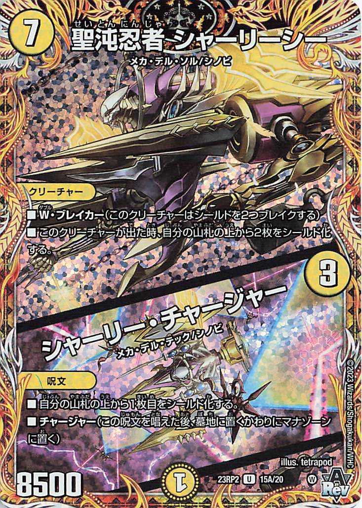 聖沌忍者シャーリーシー／シャーリーチャージャー【U】｛15A/20｝［23RP2］