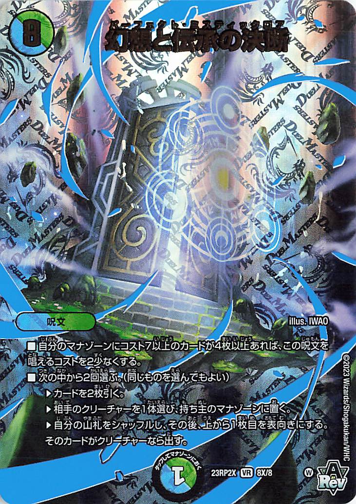 幻想と伝承の決断【VR】｛8X/8｝［23RP2X］