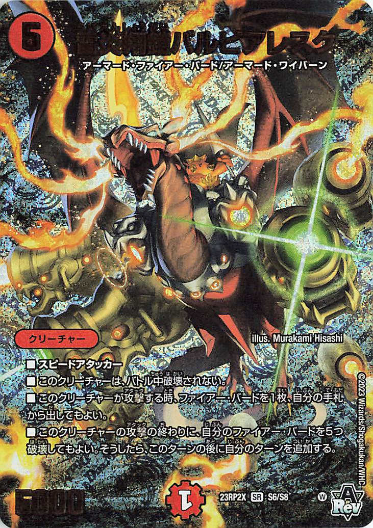 雷炎翔鎧バルピアレクス【SR】｛S6/S8｝［23RP2X］