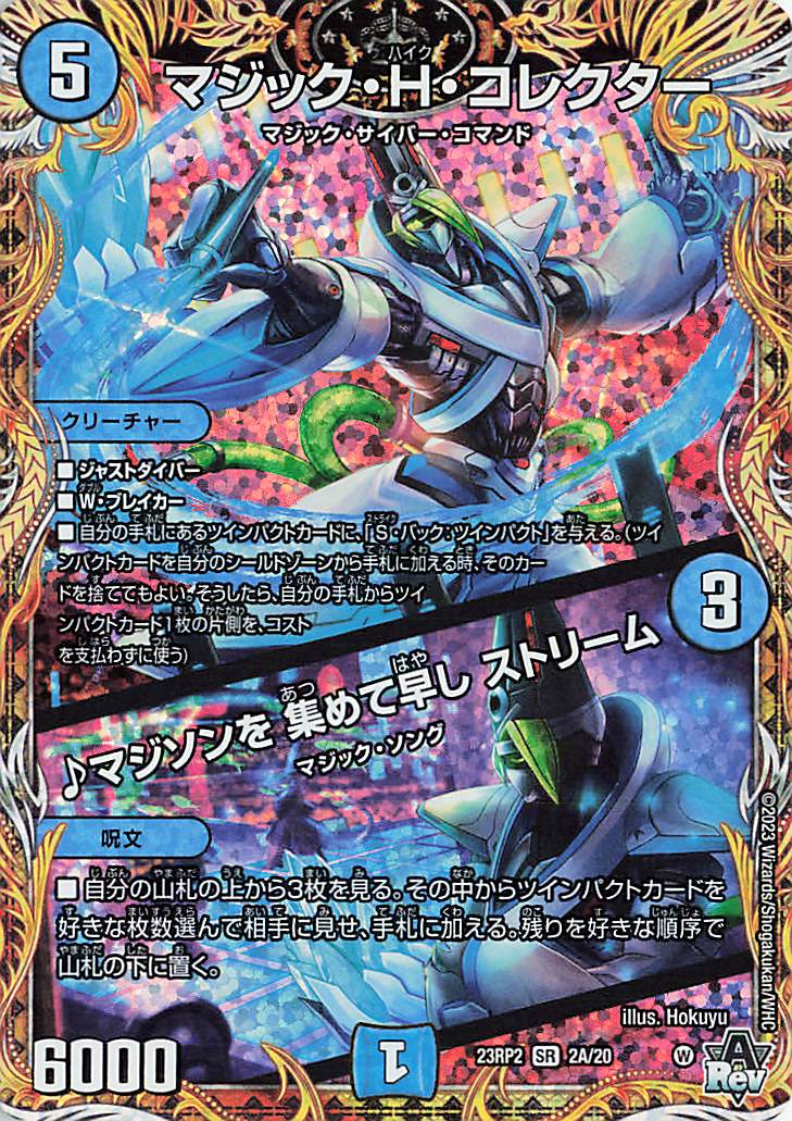 マジックHコレクター／マジソンを集めて早しストリーム【SR】｛2A/20｝［23RP2］