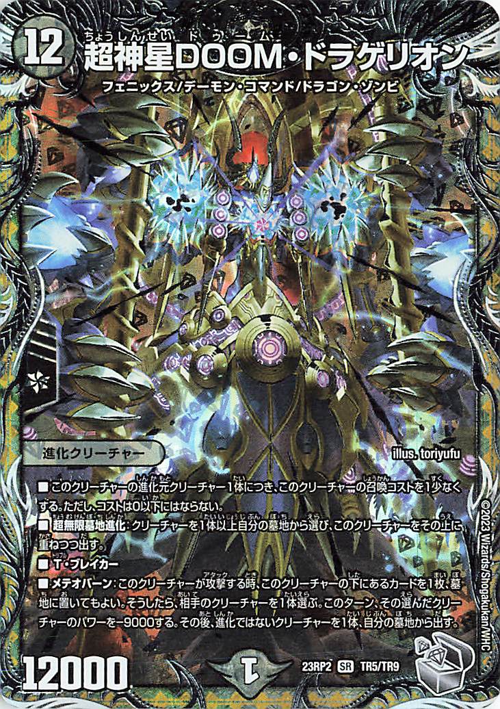 超神星DOOMドラゲリオン【SR】｛TR5/TR9｝［23RP2］ トレカ専門店
