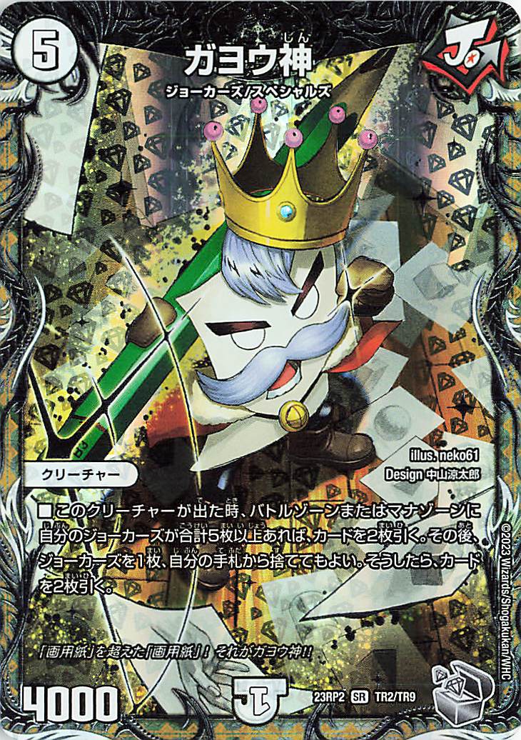 ガヨウ神【SR】｛TR2/TR9｝［23RP2］