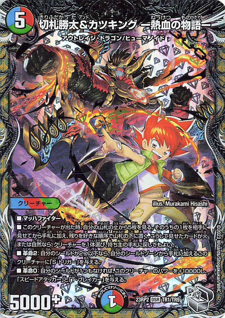 切札勝太&カツキング熱血の物語【DSR】｛TR1/TR9｝［23RP2］