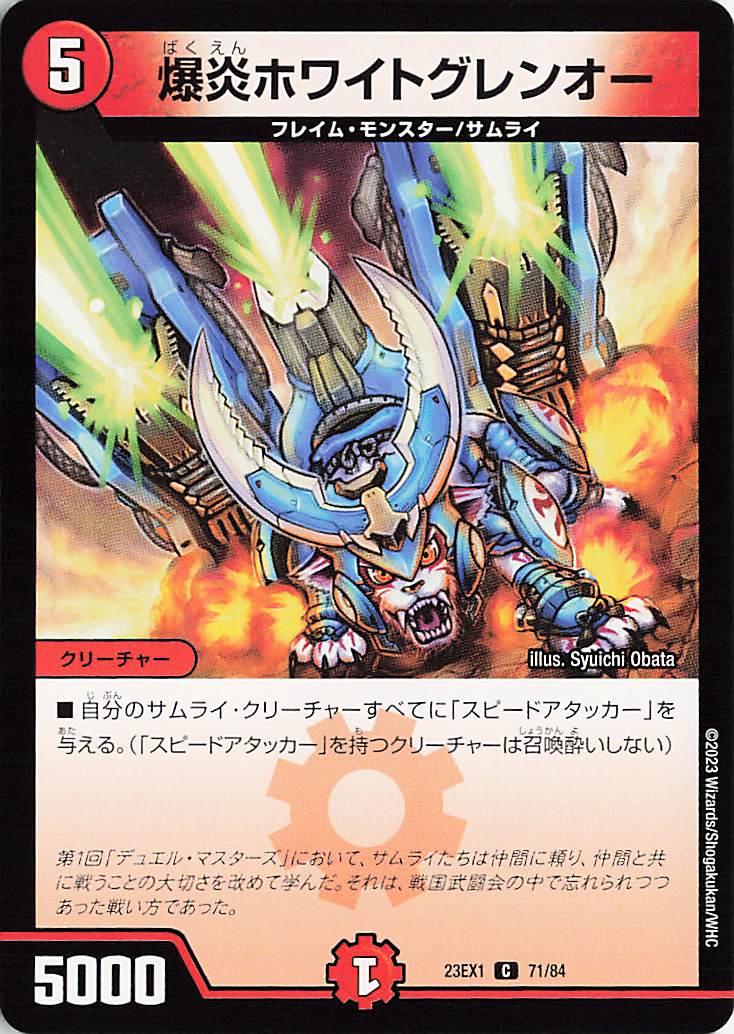 爆炎ホワイトグレンオー【C】｛71/84｝［23EX1］