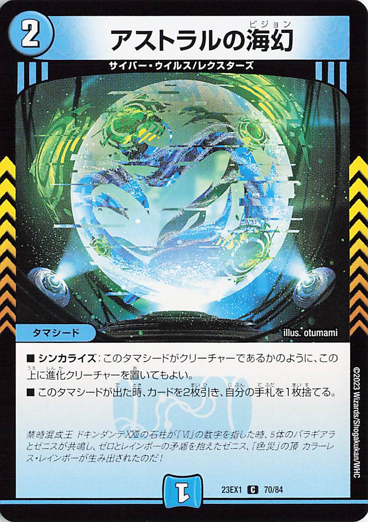 アストラルの海幻【C】｛70/84｝［23EX1］