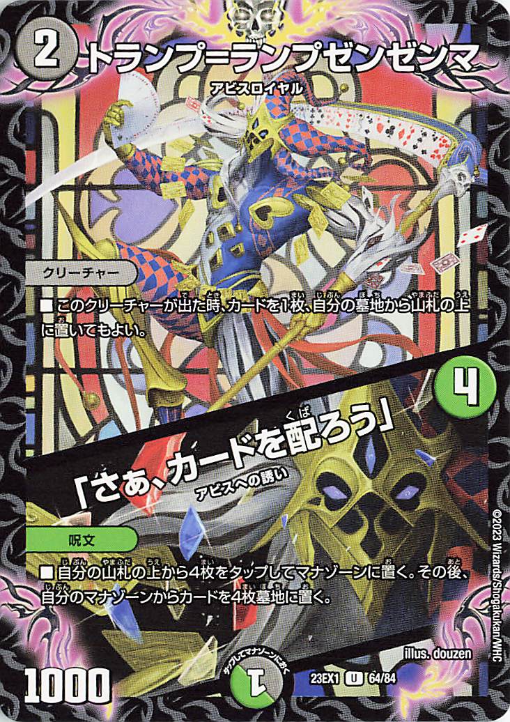 トランプランプゼンゼンマ／「さぁ、カードを配ろう」【U】｛64/84｝［23EX1］
