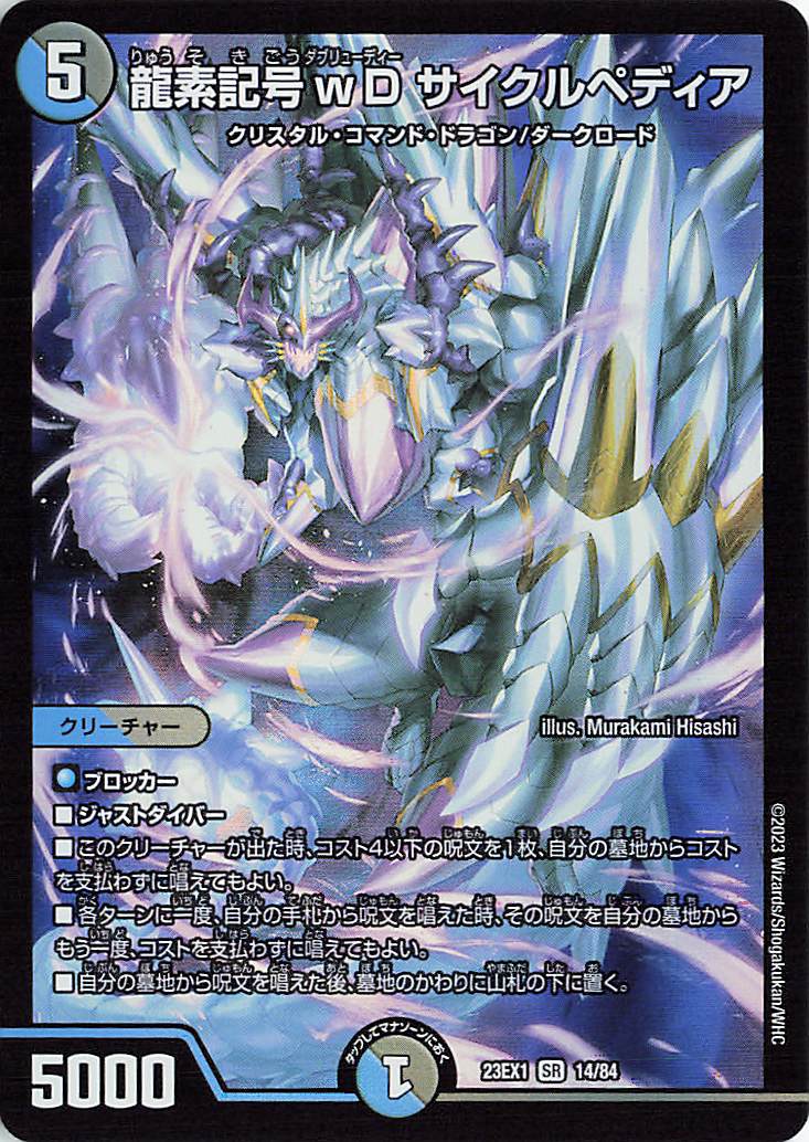 龍素記号wDサイクルペディア【SR】｛14/84｝［23EX1］ トレカ専門店