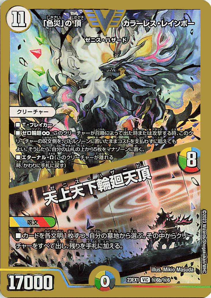 色災」の頂カラーレスレインボー／天上天下輪廻天頂【VIC】｛秘6b/秘6