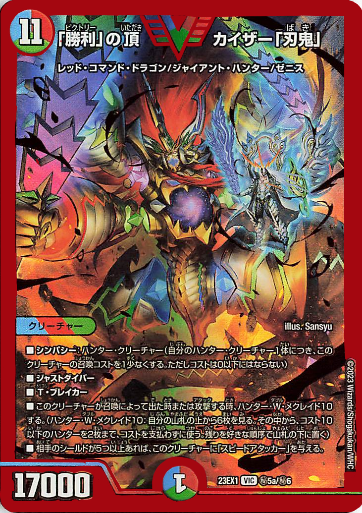 勝利」の頂カイザー「刃鬼」【VIC】｛秘5a/秘6｝［23EX1］ トレカ専門