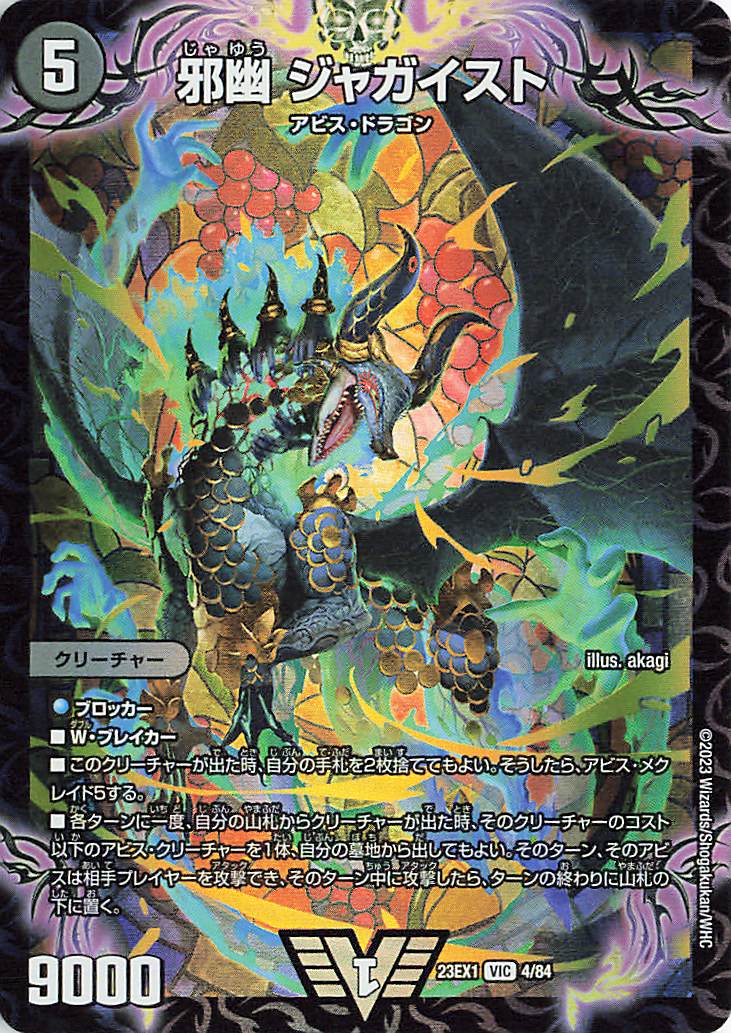邪幽ジャガイスト【VIC】｛4/84｝［23EX1］ トレカ専門店トレーディア