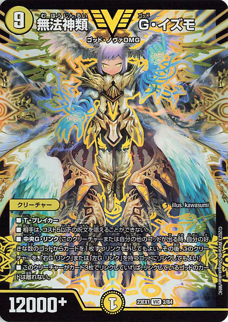 無法神類Gイズモ【VIC】｛2/84｝［23EX1］